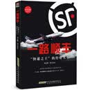 一路顺丰：“快递之王”的传奇人生