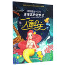 我能画出一本书 连线涂色故事书 人鱼公主 [3-10岁]