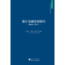 浙江金融发展报告 蓝皮书（2016）