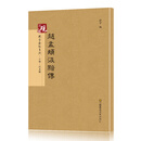 砚台金帖系列 小楷.赵孟頫汲黯传 书法字帖