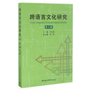 跨语言文化研究(第九辑)