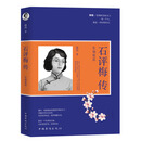 石评梅传：生如夏花