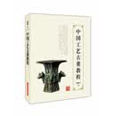 中国工艺古董教程