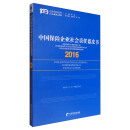 中国社会责任百人论坛文库：中国保险企业社会责任蓝皮书（2016）