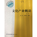 高等院校文化产业基础教材：文化产业概论（第二版）