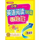 小学英语阅读100篇轻松练（五年级）