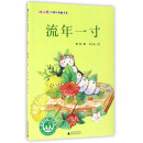流年一寸