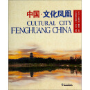 中国·文化凤凰