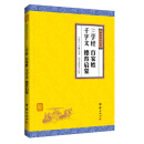 谦德国学文库：三字经、百家姓、千字文、德育启蒙