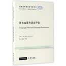 语言政策和语言评估/剑桥应用语言学年度评论2009