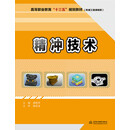 精冲技术/高等职业教育“十三五”规划教材（机械工程课程群）