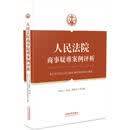 人民法院商事疑难案例评析