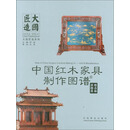 中国红木家具制作图谱：其他类