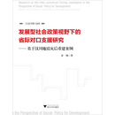 发展型社会政策视野下的省际对口支援研究--基于汶川地震灾后重建案例/三江法学博士论丛