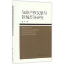 知识产权发展与区域经济研究