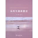 本科生创业教育/创新创业教育译丛