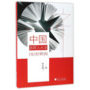 中国出版人从业生态研究