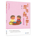 忽忽刚上学：亲爱的百宝箱 [5-8岁]