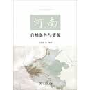 河南自然条件与资源