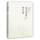 黄石集