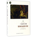 军事与战争书架（典藏版）/一生读书计划