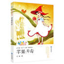 “星期八”校园幻想小说：苹果传奇 [9-12岁]