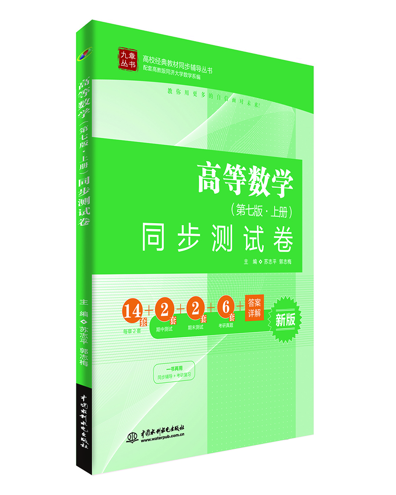 高等数学 同步测试卷(第七版·上册)