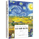 星空·原野·燕子花