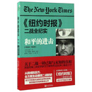 《纽约时报》二战全纪实：和平的进击