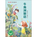 牛角洲旅店