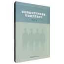 军队转业军官可持续发展职业能力开发研究