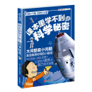 100个问题1000个秘密 课本里学不到的科学秘密 [7-12岁]
