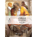 启蒙运动：为什么依然重要