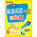 小学英语阅读100篇轻松练（三年级）