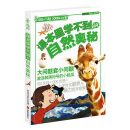 100个问题1000个秘密 课本里学不到的自然奥秘 [7-12岁]