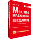 中公版·2018MBA、MPA、MPAcc管理类联考：综合能力全真模拟试卷