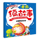 看图编故事：可爱的小红帽 [3-6岁]