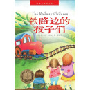 国际儿童文学奖 铁路边的孩子们