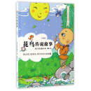 花鸟传说故事（彩图版）/中华文化传说故事系列