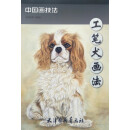 工笔犬画法