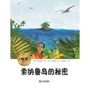 畅销儿童文学读库：索纳鲁岛的秘密