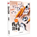 橡皮章子戳出来