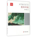 全民阅读精品文库·津子围长篇小说：爱的河流