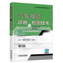 汽车故障诊断与检测技术（第3版）