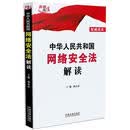中华人民共和国网络安全法解读
