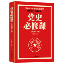 党的十九大重点主题图书：党史必修课