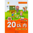 小天才描红色天天练 20以内不进位、不退位加减法