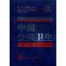 中国公共卫生 实践卷