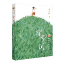 天天出版社 曹文轩新小说·穿堂风