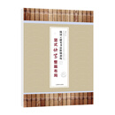 钱沛云硬笔书法阶梯训练·竖式快写整篇布局